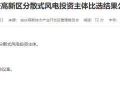 這家企業中選！安徽37.5MW分散式風電項目投資主體比選結果公示